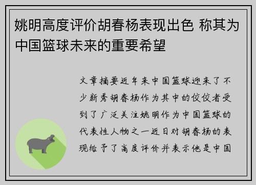 姚明高度评价胡春杨表现出色 称其为中国篮球未来的重要希望