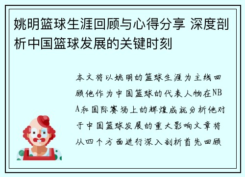 姚明篮球生涯回顾与心得分享 深度剖析中国篮球发展的关键时刻