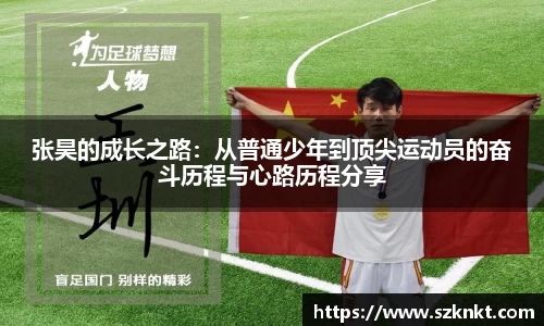 艾弗森ballbet张昊的成长之路：从普通少年到顶尖运动员的奋斗历程与心路历程分享