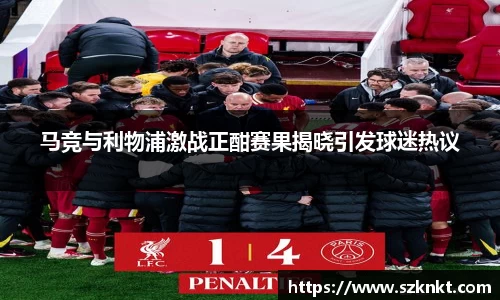 艾弗森ballbet马竞与利物浦激战正酣赛果揭晓引发球迷热议