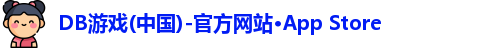 DB游戏